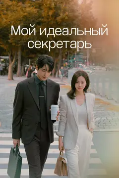 Постер Мой идеальный секретарь