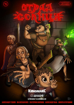 Постер Подземелья Чикен Карри-22. Отряд Солнца