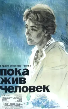 Постер Пока жив человек