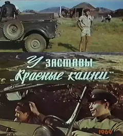 Постер У заставы «Красные камни»