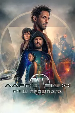 Постер Ларго Винч: Гнев прошлого