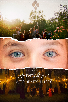 Постер Проект «Другие люди?». Детские деревни SOS