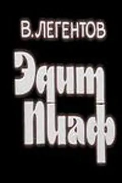 Постер Эдит Пиаф