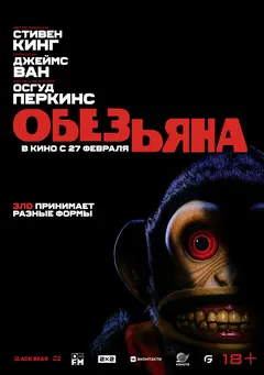 Постер Обезьяна