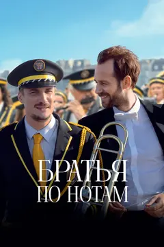 Постер Братья по нотам