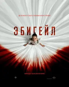 Постер Эбигейл