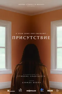 Постер Присутствие