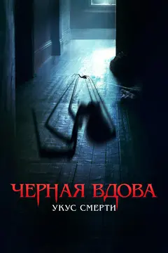 Постер Черная вдова. Укус смерти