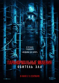 Постер Паранормальные явления: Обитель зла