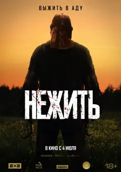 Постер Нежить