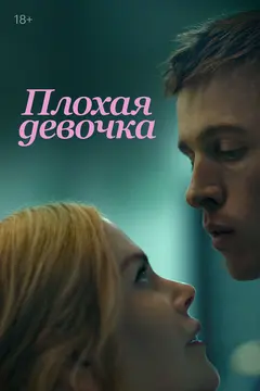 Постер Плохая девочка