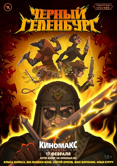 Постер Подземелья Чикен Карри-24. Черный Геленбург