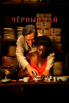 Постер Чёрный чай