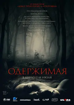 Постер Одержимая