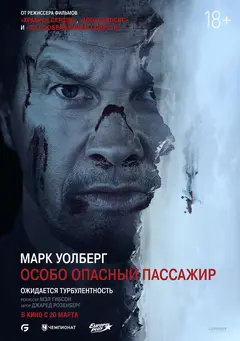 Постер Особо опасный пассажир