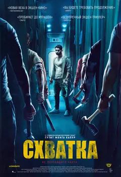 Постер Схватка
