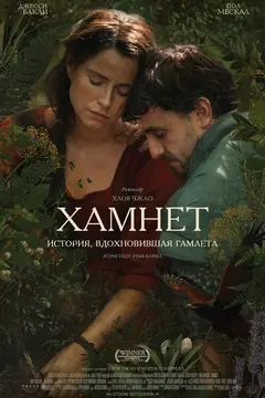 Постер Хамнет: История, вдохновившая «Гамлета»