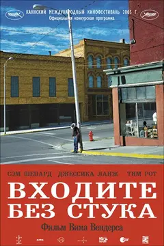 Постер Входите без стука