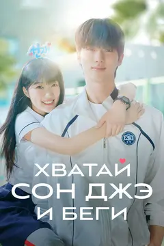 Постер Хватай Сон-джэ и беги