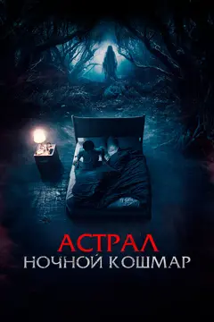 Постер Астрал. Ночной кошмар