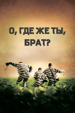 Постер О, где же ты, брат?