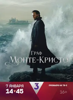 Постер Граф Монте-Кристо