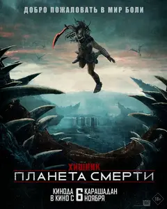 Постер Хищник: Планета смерти