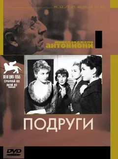 Постер Подруги