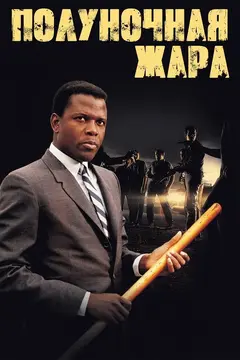Постер Полуночная жара
