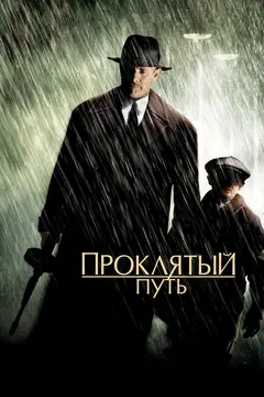 Постер Проклятый путь