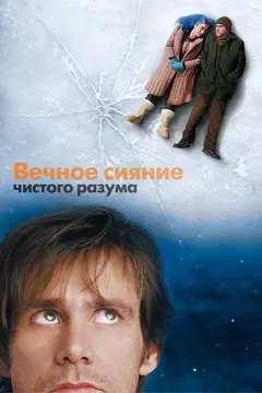 Постер Вечное сияние чистого разума