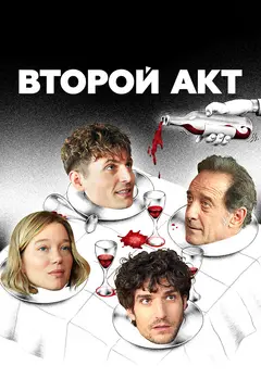 Постер Второй акт
