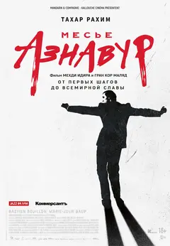 Постер Месье Азнавур