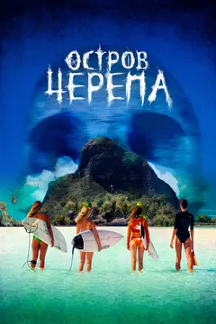 Постер Остров Черепа