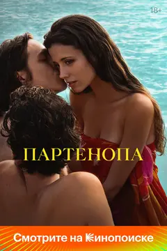 Постер Партенопа
