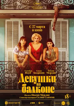 Постер Девушки на балконе