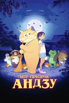 Постер Кот-призрак Андзу