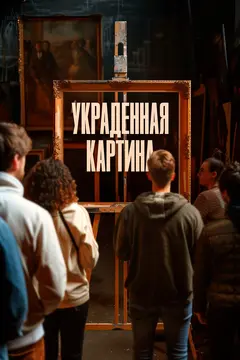 Постер Украденная картина