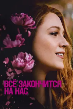 Постер Всё закончится на нас