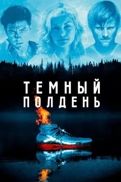 Постер Темный полдень