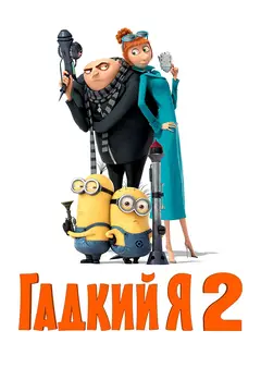 Постер Гадкий я 2