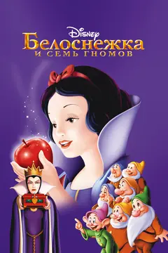Постер Белоснежка и семь гномов