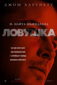 Постер Ловушка