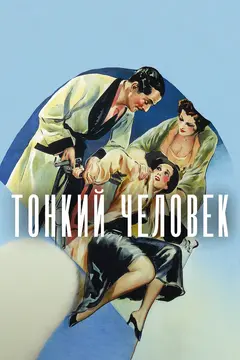 Постер Тонкий человек