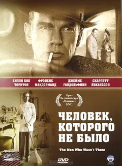 Постер Человек, которого не было