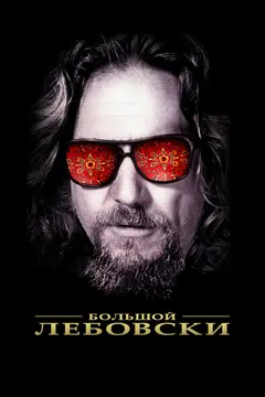 Постер Большой Лебовски