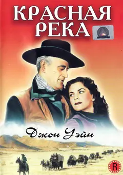 Постер Красная река