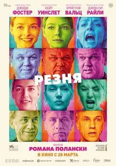 Постер Резня