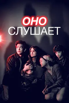 Постер Оно слушает