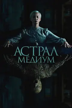 Постер Астрал. Медиум